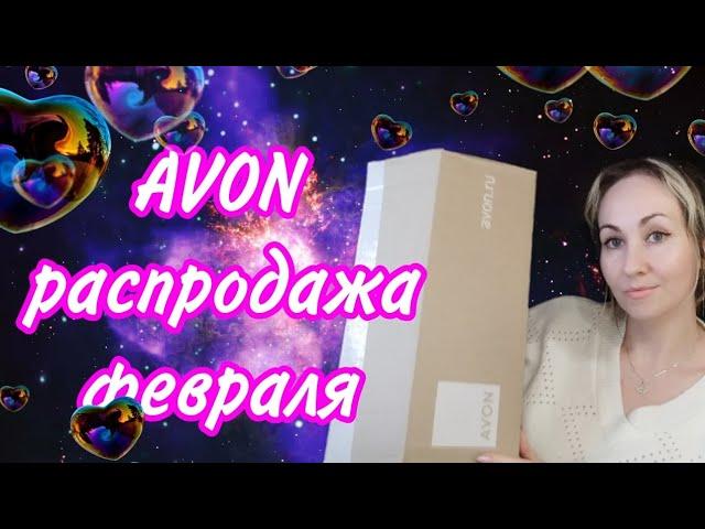 Распродажа Avon 