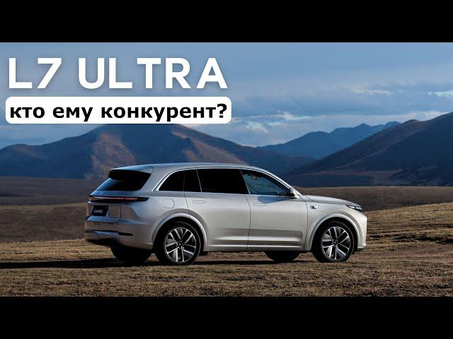 Новый Lixiang L7 ultra. Кто ему конкурент? #авто #тестдрайв #suv