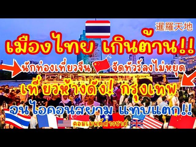 เมืองไทย เกินต้าน! นักท่องเที่ยวจีนจัดทัวร์ลงไม่หยุด! เที่ยวห้างดังกรุงเทพ จนไอคอนสยามแตก! 暹羅天地