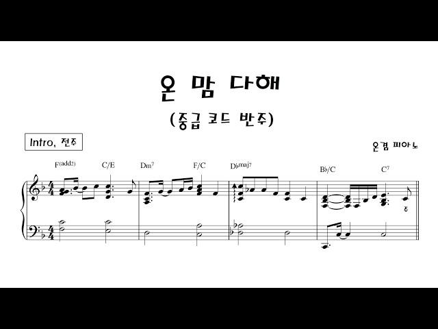 온 맘 다해 (중급)