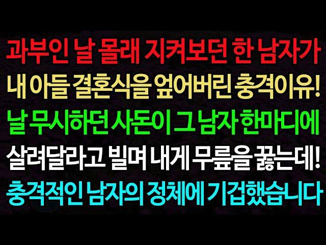 실화사연-과부인 날 몰래 지켜보던 한 남자가 내 아들 결혼식을 엎어버린 충격이유! 날 무시하던 사돈이 그 남자 한마디에 살려달라고 빌며 내게 무릎을 꿇는데!