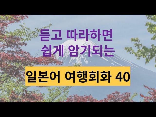 바로 써먹는 일본어 여행회화 식당, 쇼핑, 이자카야, 호텔 반복듣기