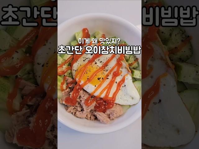 먹으면서 살 빠지는, 초간단 오이참치비빔밥