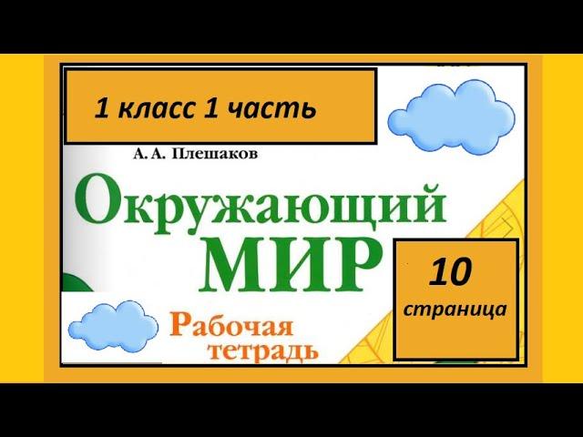 Окружающий мир 1 класс Что у нас над головой? Страница 10