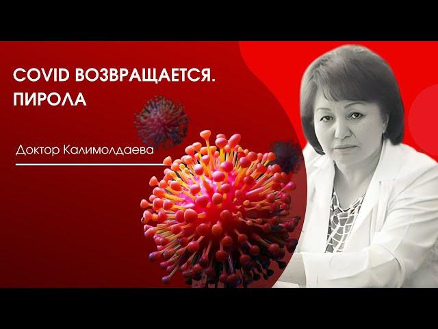 COVID ВОЗВРАЩАЕТСЯ. ПИРОЛА