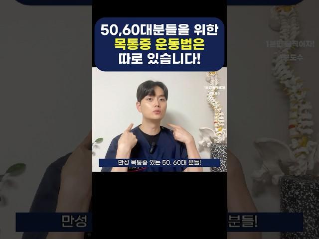 50대 60대를 위한 단 1가지 목통증 운동법! #목디스크