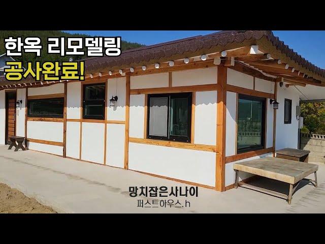 [리모델링]경주 아담한 한옥집 리모델링 완료!