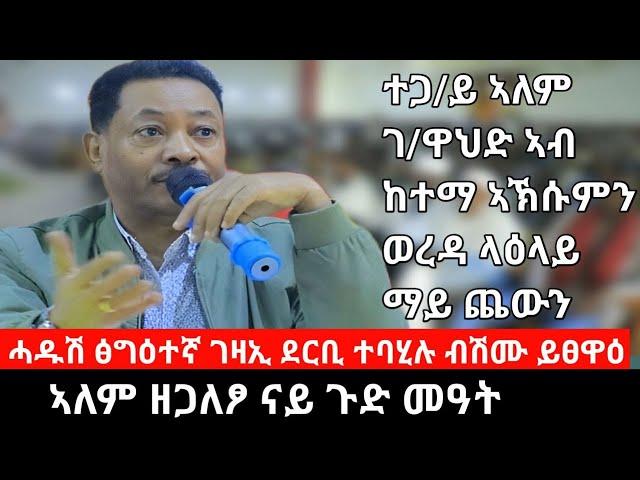 #Dedebit_2024 - እቲ ጉጅለ "ሓዱሽ ፅግዕተኛ ገዛኢ ደርቢ" ተባሂሉ ክፅዋዕ ኣለዎ፤ ህወሓት ምድሓና ኣብ ከቢድ ፈተና እዋን ዘሎ ብስራት እዩ -