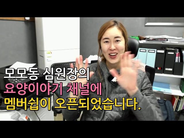 모모동 심원장의 요양이야기 채널에 멤버쉽이 오픈되었습니다.