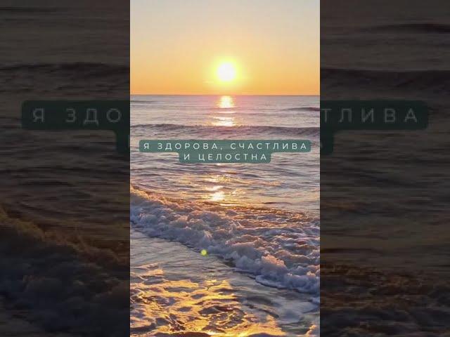 Я Здорова, Счастлива и Целостна! Медитации и Аффирмации