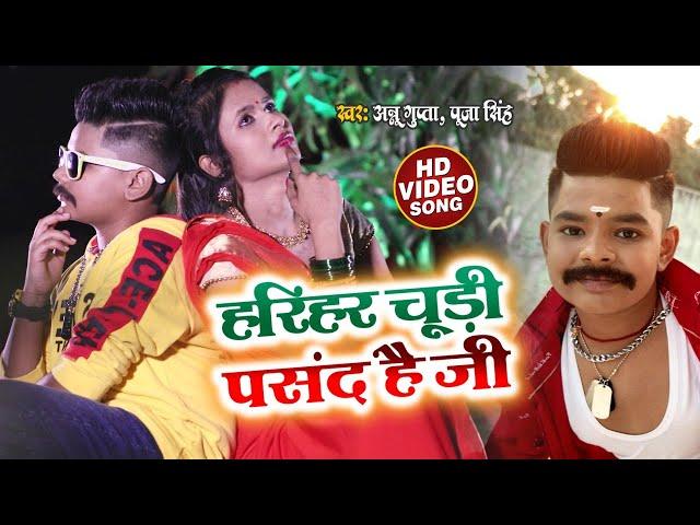 VIDEO | हरिहर चूड़ी पसंद है जी | Annu Gupta , Pooja Singh | Aryan Dev | New Bhojpuri Song 2021