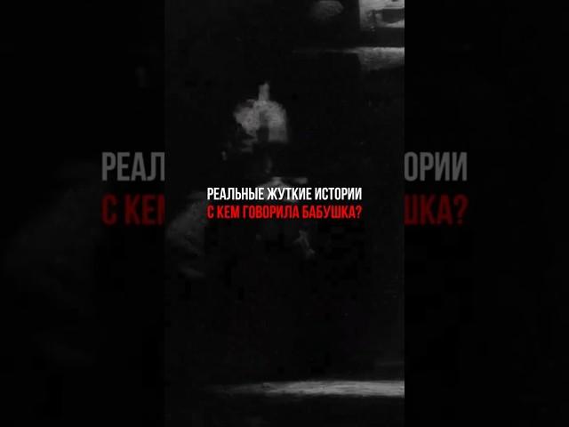 реальные жуткие истории| с кем говорила бабушка?!? #страшнаяистория #мистика #чудовище #история