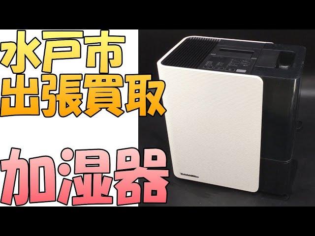 【出張買取】茨城県水戸市にてダイニチの加湿器 HD-LX1219 を出張買取いたしました。加湿器などの家電の出張買取なら茨城県の出張リサイクルショップ24時にお任せください