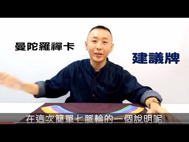 從牌卡給自己一個建議的方法 / 曼陀羅禪卡-建議牌陣 / 曼陀羅禪卡課程 / LGT語言引導師 / 曼陀羅禪卡引導師相關影片分享-18 #曼陀羅禪卡