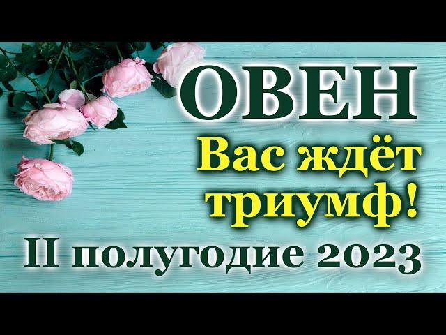 ОВЕН - ТАРО ПРОГНОЗ на IІ ПОЛУГОДИЕ 2023/ ТАРО РАСКЛАД/ ГОРОСКОП/ ГАДАНИЕ ARIES - IІ HALF YEAR 2023