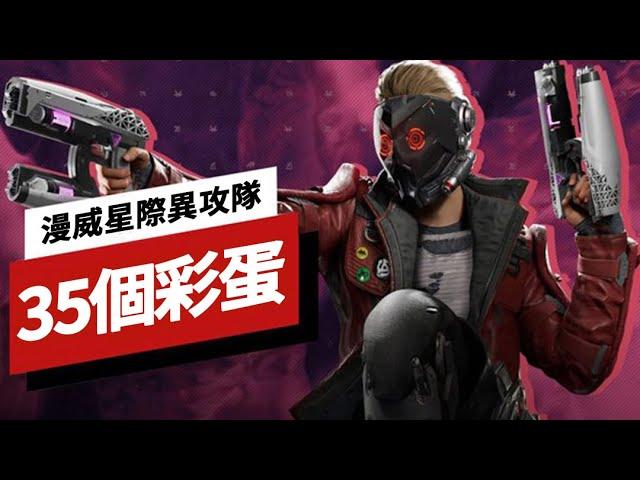 《漫威银河护卫队/漫威星際異攻隊》中的35個彩蛋 Marvel's Guardians of the Galaxy: 35 More Easter Eggs You Might've Missed