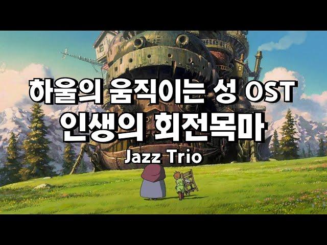 이게 진짜 지브리야? 하울 OST '인생의 회전목마 :: 펑크 재즈로 재해석!