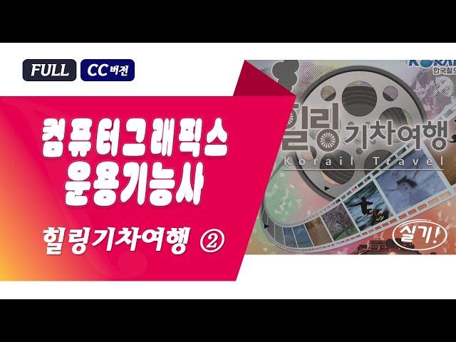 힐링기차여행 ②, 컴퓨터그래픽스 실기 독학