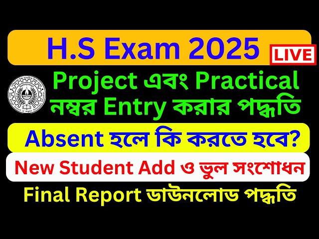 Practical Marks 2025 | Project Marks 2025 | Practical and Project Marks Entry Online | Marks Entry