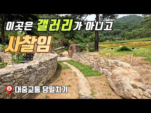 이곳은 갤러리가 아니라 사찰입니다. | 대중교통 당일치기 여행 | 트레킹 코스