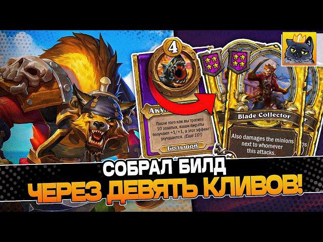 СОБРАЛ БИЛД черещ ДЕВЯТЬ КЛИВОВ! / Guddumpog Guddummit Hearthstone