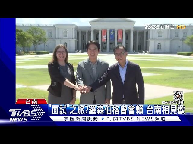 面試之旅嗎? AIT主席羅森伯格會見賴清德 約「本命區」參訪｜TVBS新聞 @TVBSNEWS01