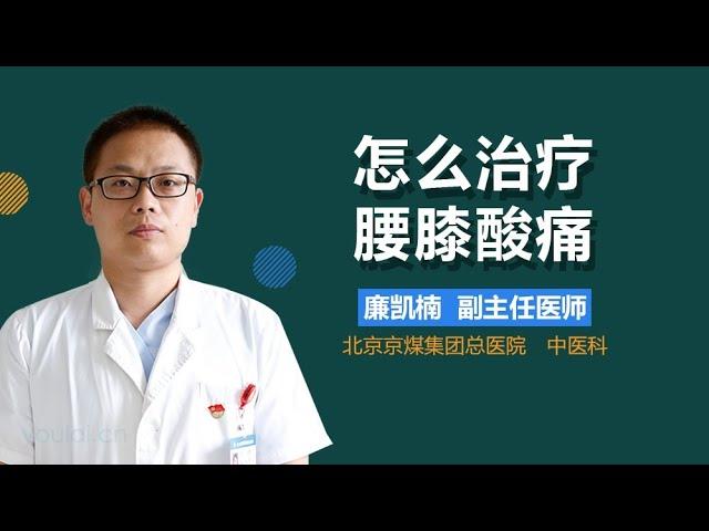 怎么治疗腰膝酸痛 有来医生