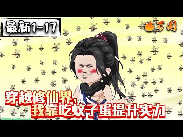 续更合集【沙雕动画】《穿越修仙界，我靠吃蚊子蛋提升实力》天崩开局，成为魔修的夺舍目标！#沙雕动画 #万国推文