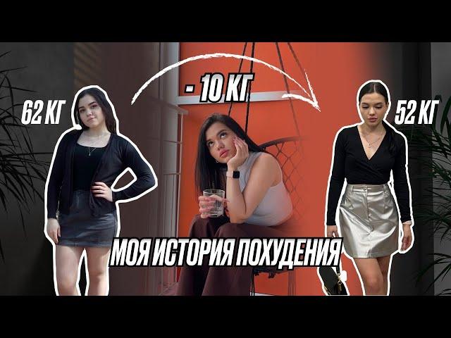 КАК Я ПОХУДЕЛА НА 10 КГ/ МОЯ ИСТОРИЯ