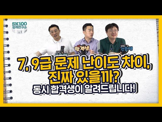 7,9급 문제 난이도 차이 진짜 있을까? (feat. 7급 준비 팁)