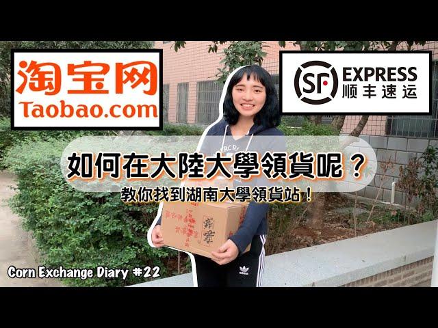 如何領取淘寶快遞呢？教你找到湖南大學領貨站 II Teach you to find the picking station of Hunan University｜我是玉米妞 iamcornyyy