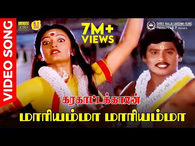 Mariyamma Mariyamma | HD Video Song 5.1 | Ramarajan | Malaysia Vasudevan | Chithra | Ilaiyaraaja