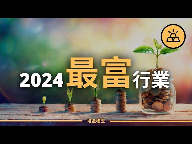 2024最賺錢行業 | 2024年會表現良好的15種資產或行業