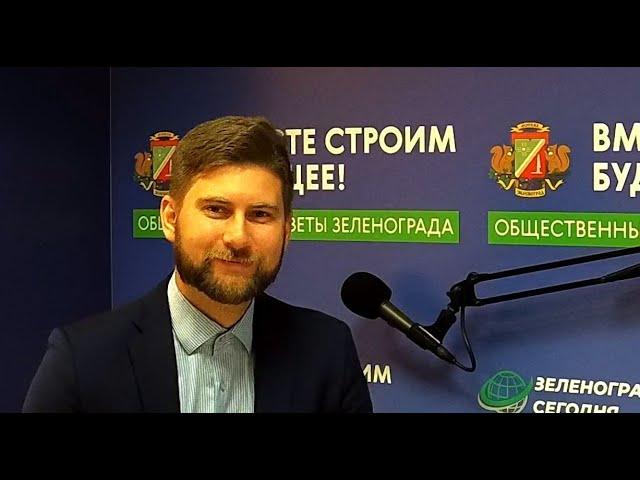 Тимофеев Константин, заместитель главы управы района Савелки ЗелАО г. Москвы / Зеленоград сегодня