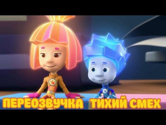 ФИКСИКИ (ПЕРЕОЗВУЧКА ТИХИЙ СМЕХ!!!)