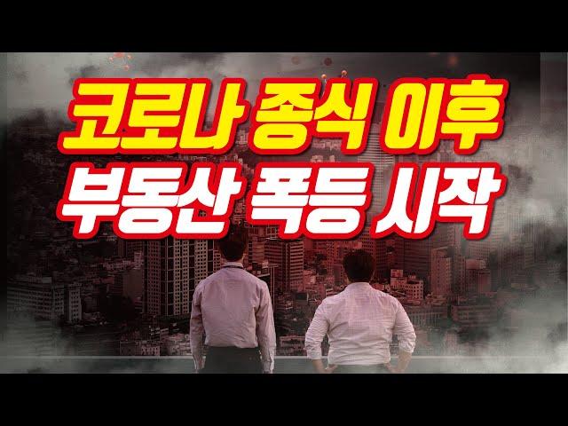 코로나19 사태 종식 이후 부동산 폭등? 폭락? 긴급재난지원금, 추경, 한국판 양적완화 정책과 부동산 전망  [부동산TMI/투미TV]