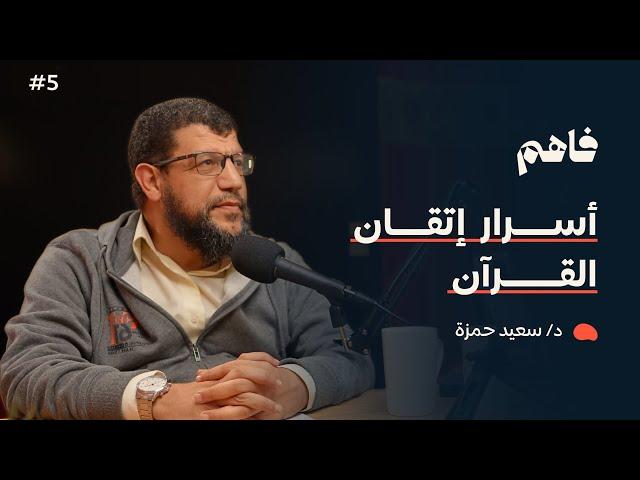 فاهم 5 | قصتي مع حفظ القرآن الكريم | مع د. سعيد أبو العلا حمزة