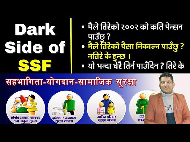 SSF Profit or Loss Calculation । Dark Side of SSF । कति तिरेर कती पेन्सन । सरकारले पैसा खान खोजेको ?