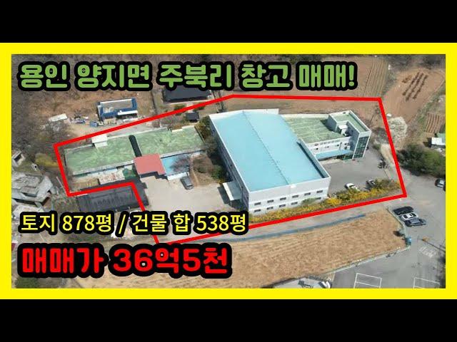 용인 양지면 공장 매매 / 매매가 36억 5천 / 토지 878평, 건축 합 538평 / 이런 매물 없습니다.