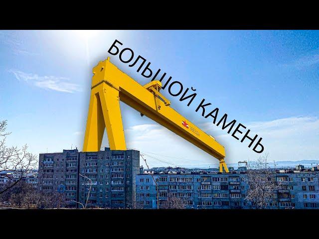 Большой Камень. Хороший пример маленького городка в Приморье