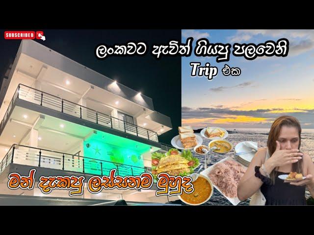 ලංකාවට ඇවිත් ගියපු පලවෙනි trip එක|පානිපූරි කෑව පලවෙනි පාරට|පවුලෙ අයත් එක්ක සුන්දර මතක