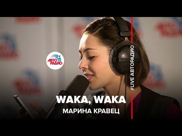 Марина Кравец - Waka, Waka (Шакира) LIVE @ Авторадио