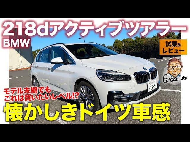 BMW 218d アクティブツアラー 【試乗&レビュー】フルチェン前の最終型は意外な“買い”モデル!? ドイツ車らしさ濃厚な1台!! E-CarLife with 五味やすたか