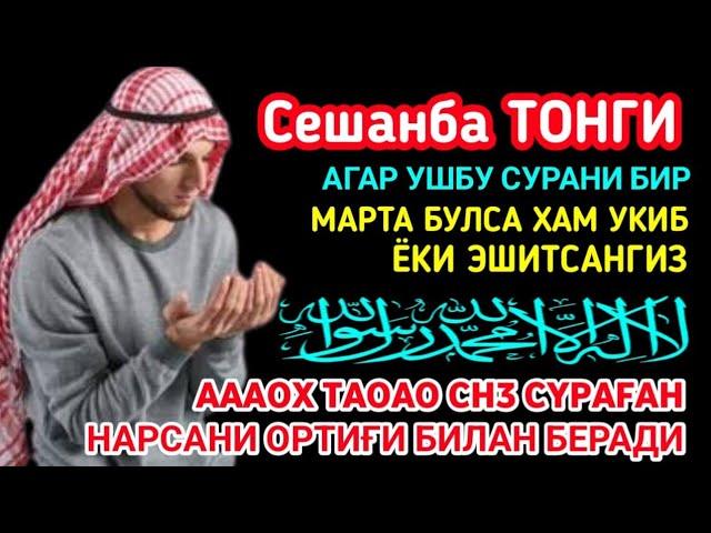 Сешанба ТОНГИНГИЗНИ АЛЛОХНИНГ КАЛОМ БИЛАН | АЛЛОХ ТАОЛО СИЗ СУРАГАН НАРСАНГИЗНИ ОРТИҒИ БИЛАН БЕРАДИ