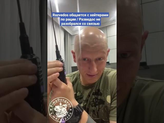 Razvedos общается с хейтерами по рации / Разведос не разобрался со связью
