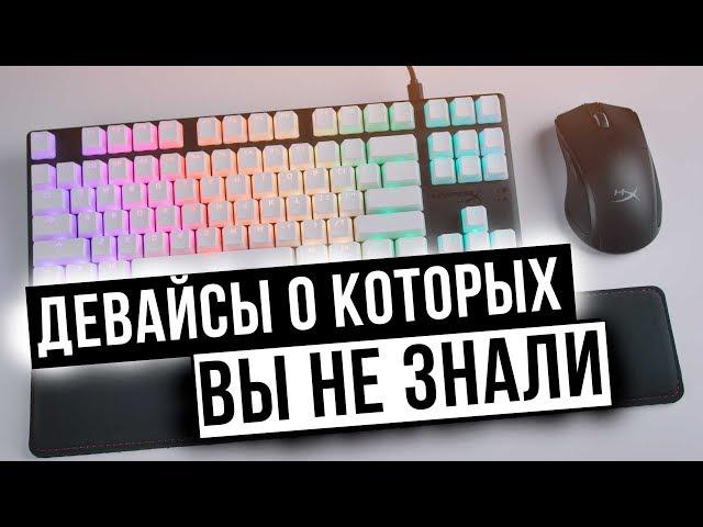 Девайсы от HyperX о которых вы не знали