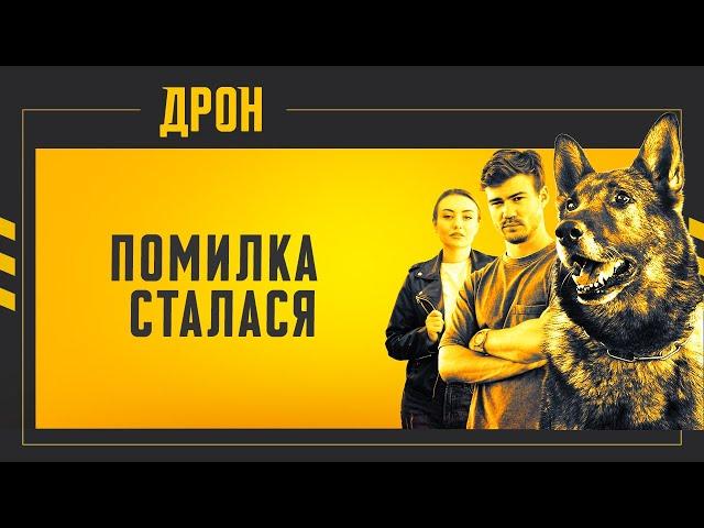 ПОМИЛКА СТАЛАСЯ | ДРОН | СЕРІЯ 42 | ДЕТЕКТИВНИЙ СЕРІАЛ #детектив #дрон #серіали2024