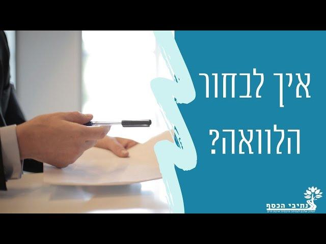 איך לבחור הלוואה בצורה נכונה? קריטריונים חשובים לבדיקה!