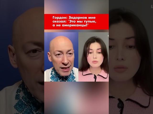 Гордон: Задорнов мне сказал: "Это мы тупые, а не американцы!" #shorts