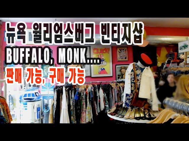 뉴욕 빈티지샵 가기 | 윌리엄스버그 방문 | 판매도 가능 | 구매도 가능한 빈티지샵